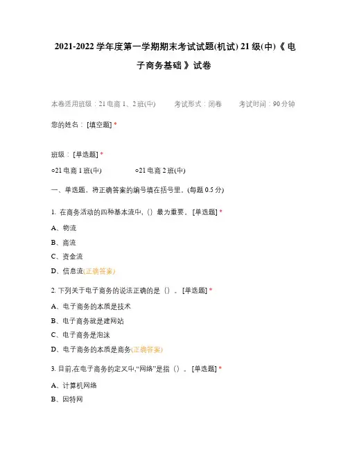 试题试卷选择题含答案 期末考试试题(机试) 21级(中)《 电子商务基础 》试卷