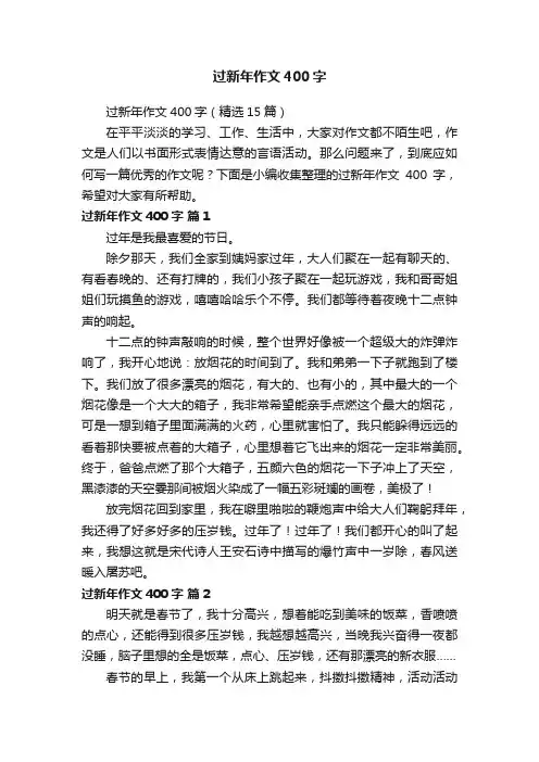 过新年作文400字（精选15篇）