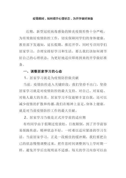 疫情期间,如何调节心理状态,为开学做好准备