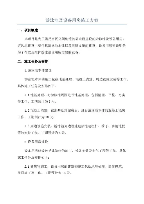 游泳池及设备用房施工方案