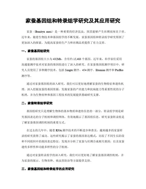 家蚕基因组和转录组学研究及其应用研究