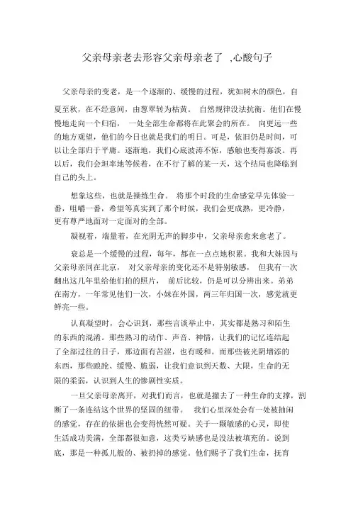 父母老去形容父母老了,心酸句子