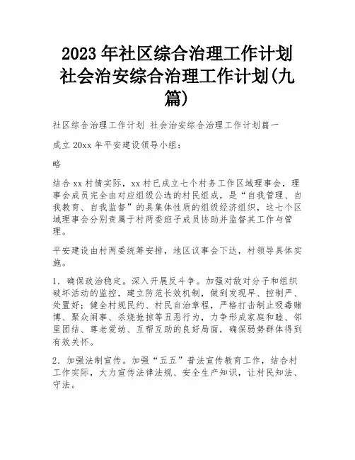 2023年社区综合治理工作计划 社会治安综合治理工作计划(九篇)