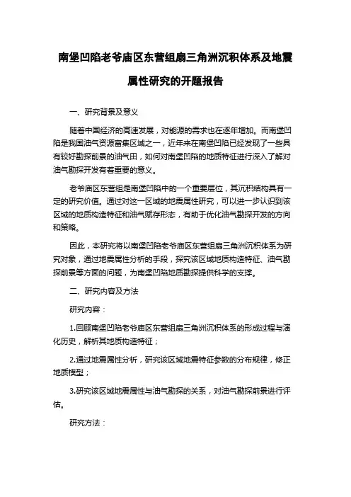 南堡凹陷老爷庙区东营组扇三角洲沉积体系及地震属性研究的开题报告