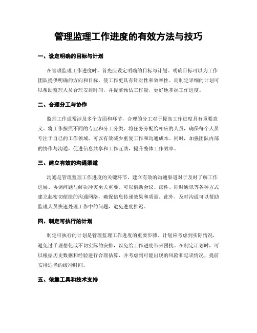 管理监理工作进度的有效方法与技巧