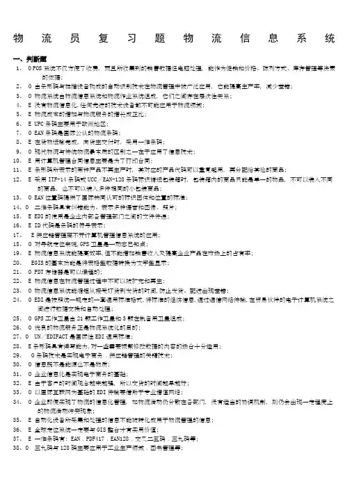 物流信息系统复习题题目