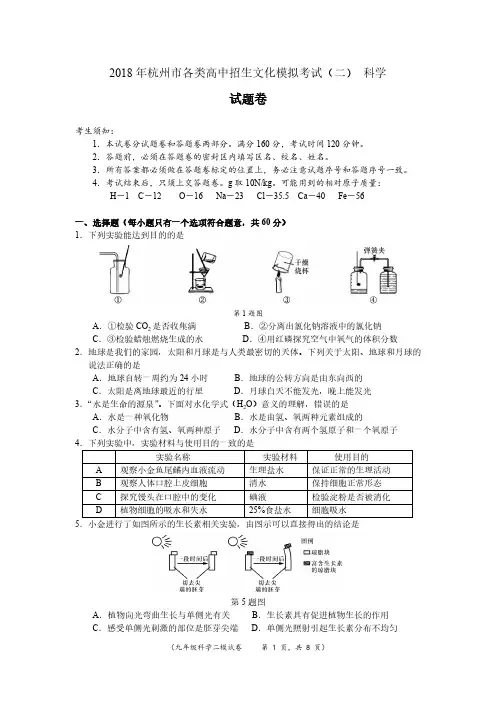 浙江省杭州市拱墅区2018年各类高中招生文化考试全真模拟(二模)科学试题