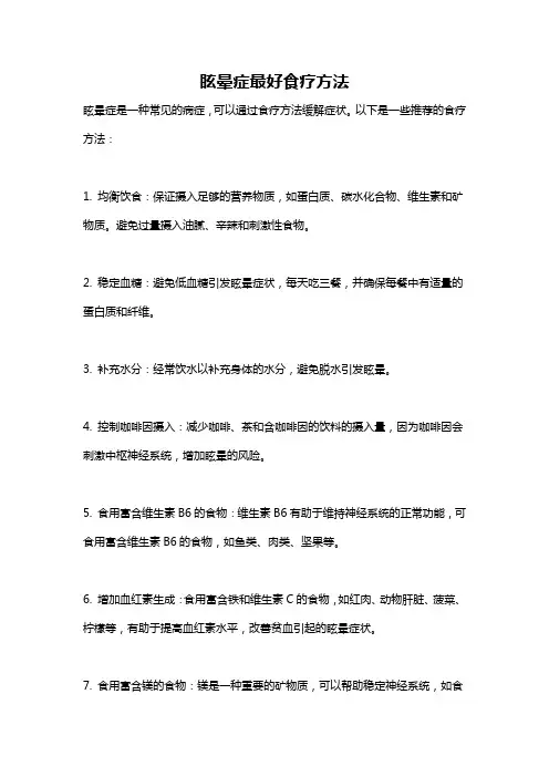 眩晕症最好食疗方法