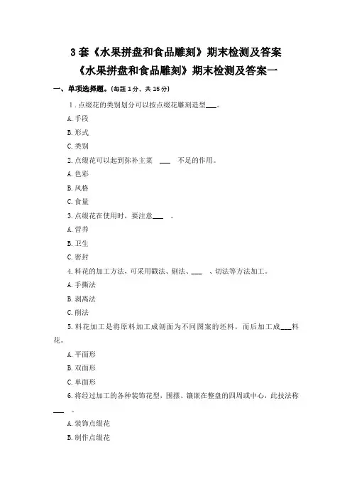 3套《水果拼盘和食品雕刻》期末检测及答案