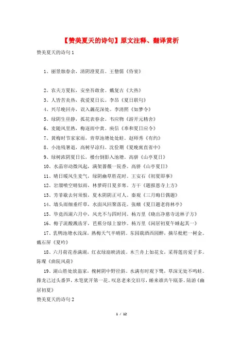 【赞美夏天的诗句】原文注释、翻译赏析