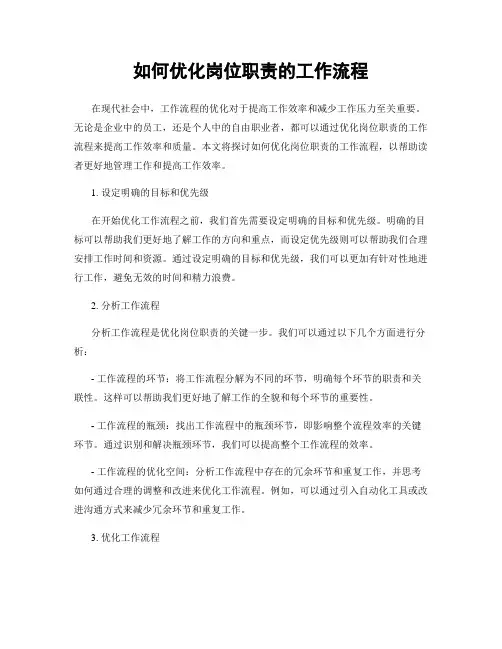 如何优化岗位职责的工作流程