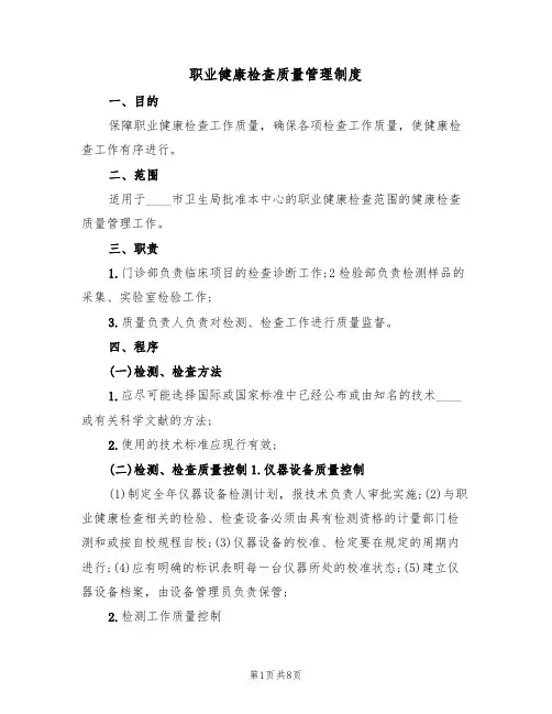 职业健康检查质量管理制度（5篇）