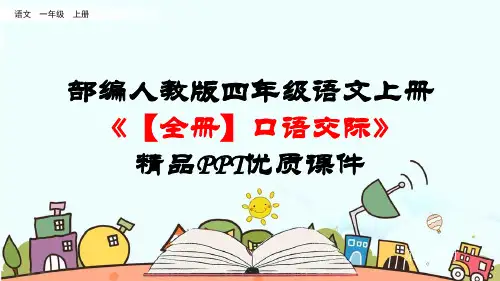 部编人教版四年级语文上册《【全册】口语交际》优质PPT精品课件