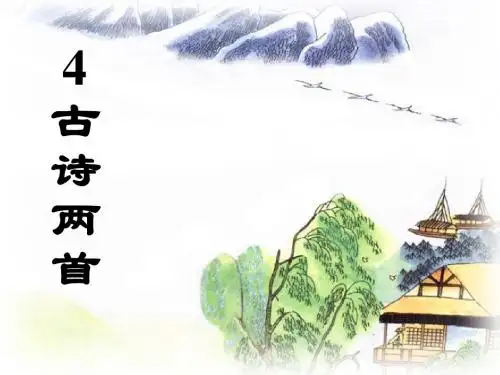 4.《古诗两首江南春、春日偶成》课件