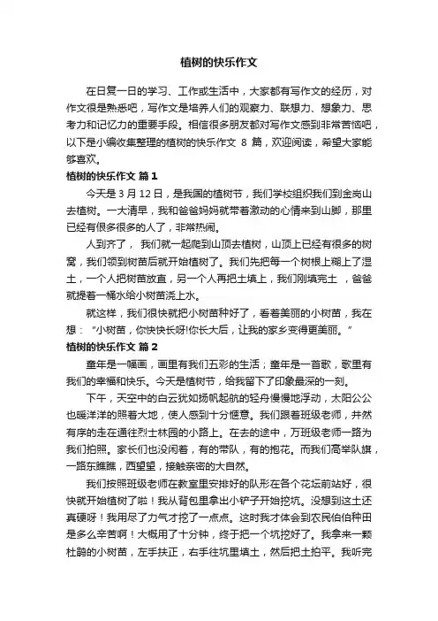 关于植树的快乐作文8篇