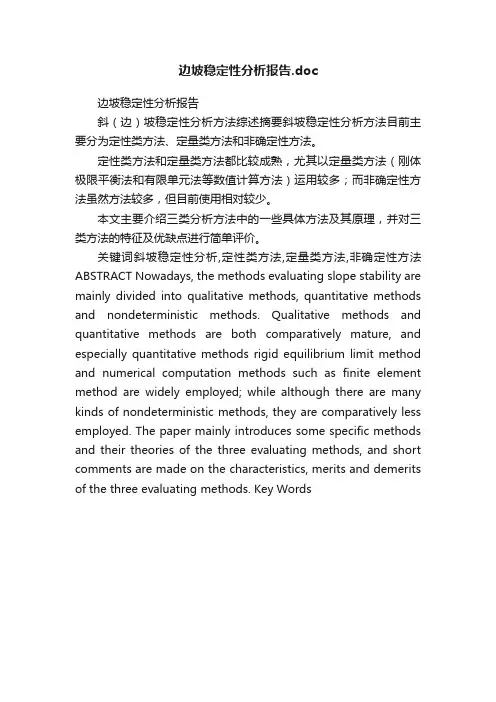 边坡稳定性分析报告.doc