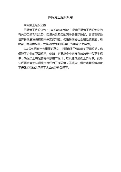 国际劳工组织公约