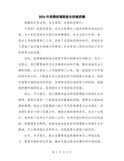 2024年竞聘信调股股长的演讲稿