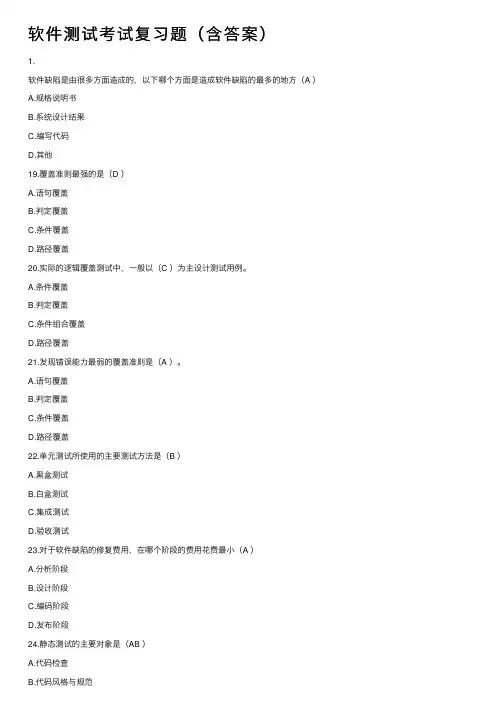 软件测试考试复习题（含答案）