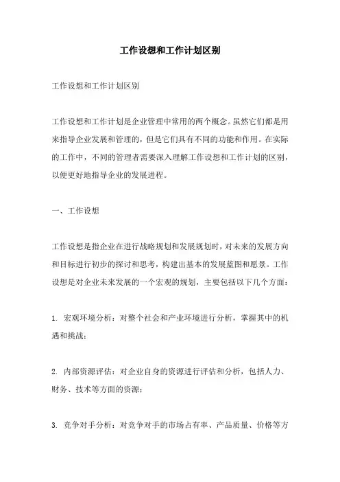工作设想和工作计划区别
