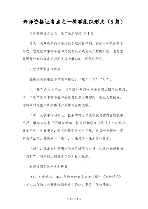 教师资格证考点之一教学组织形式(5篇)