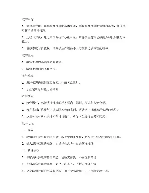 高中新教材逻辑学教案模板