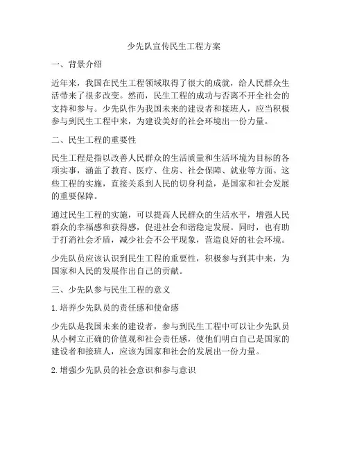 少先队宣传民生工程方案