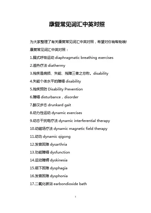康复常见词汇中英对照