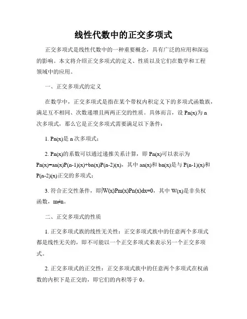线性代数中的正交多项式