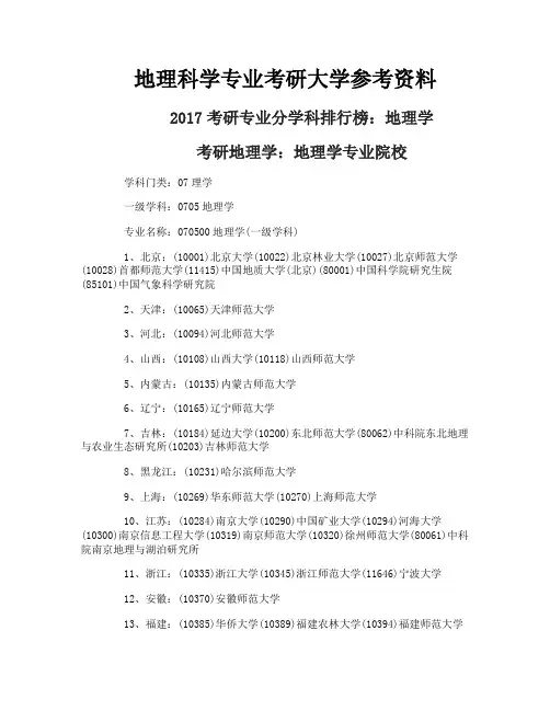 地理科学专业考研大学参考资料