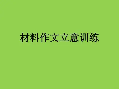 高中材料作文立意训练