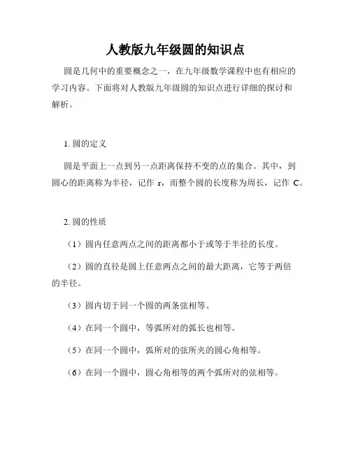 人教版九年级圆的知识点
