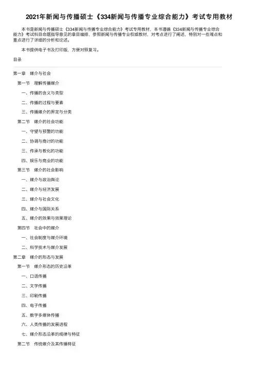 2021年新闻与传播硕士《334新闻与传播专业综合能力》考试专用教材