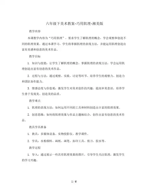 六年级下美术教案-巧用肌理-湘美版