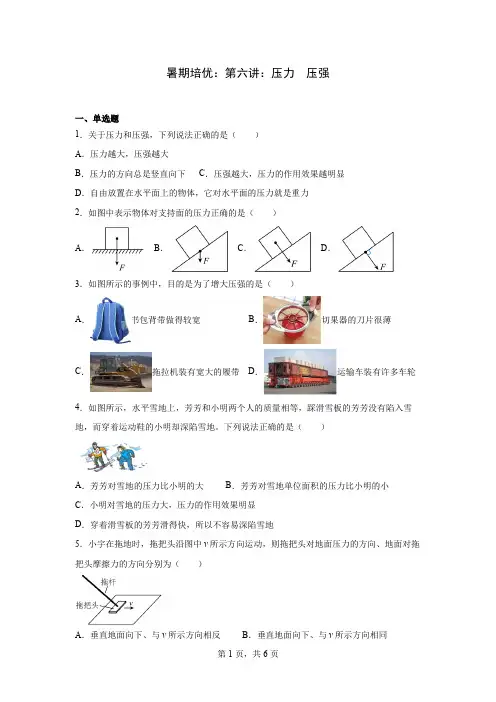 2024届初中物理人教版八年级下册暑期培优：第六讲：压力  压强