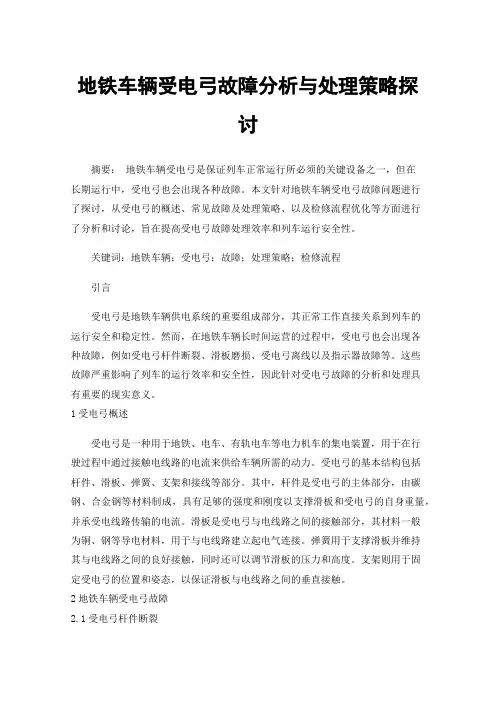 地铁车辆受电弓故障分析与处理策略探讨