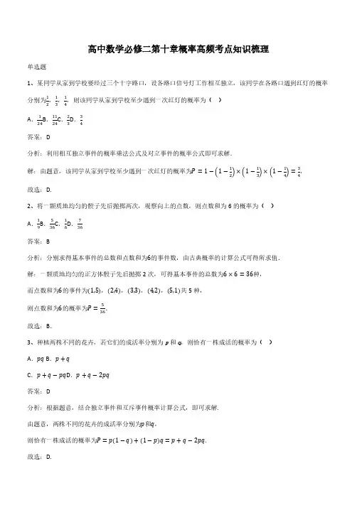 高中数学必修二第十章概率高频考点知识梳理(带答案)