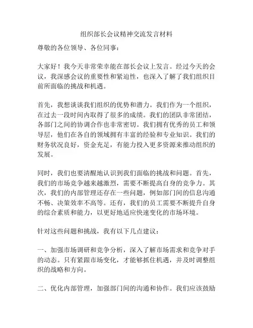 组织部长会议精神交流发言材料