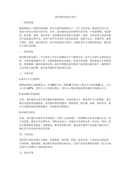 老年辅具创业计划书