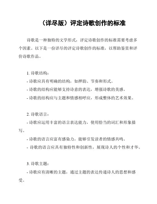 (详尽版)评定诗歌创作的标准