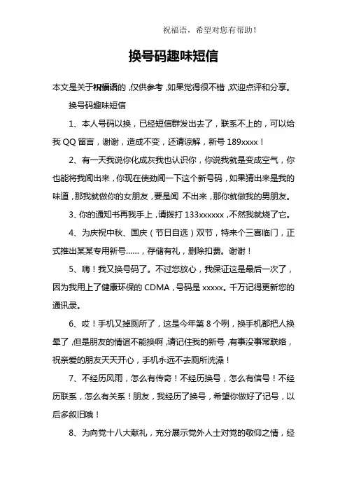 换号码趣味短信