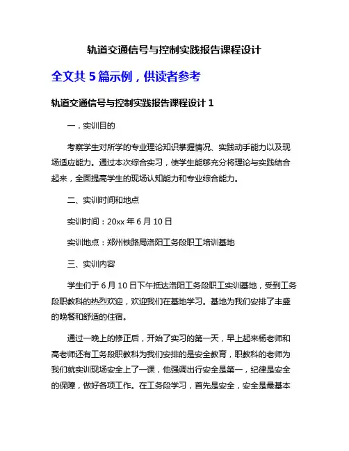轨道交通信号与控制实践报告课程设计