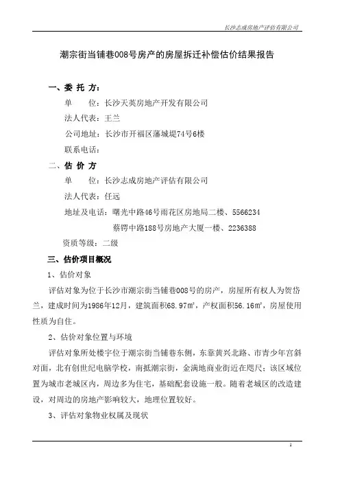 房屋拆迁补偿估价结果报告