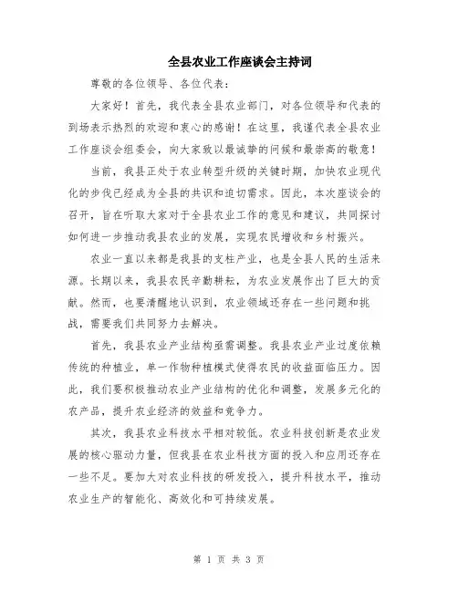 全县农业工作座谈会主持词