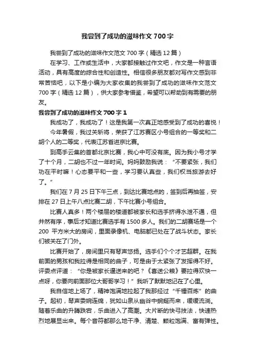 我尝到了成功的滋味作文范文700字（精选12篇）
