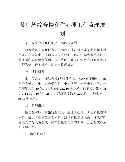 某广场综合楼和住宅楼工程监理规划