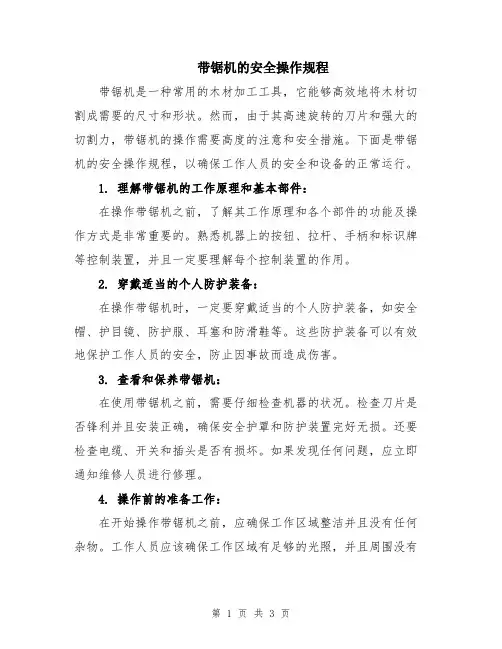 带锯机的安全操作规程