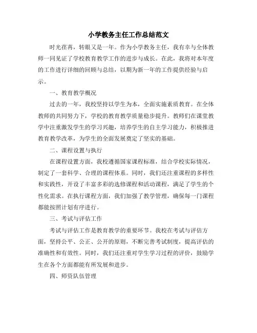 小学教务主任工作总结范文
