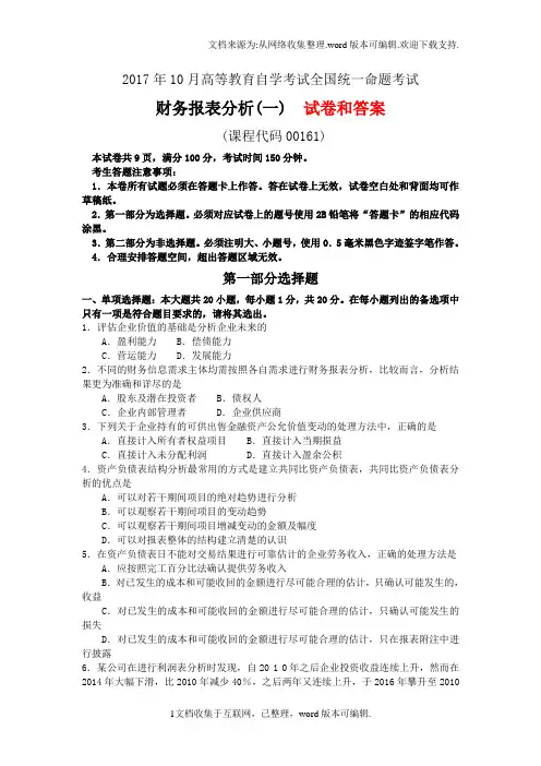 全国2020年自学考试财务报表分析一试题和答案00161