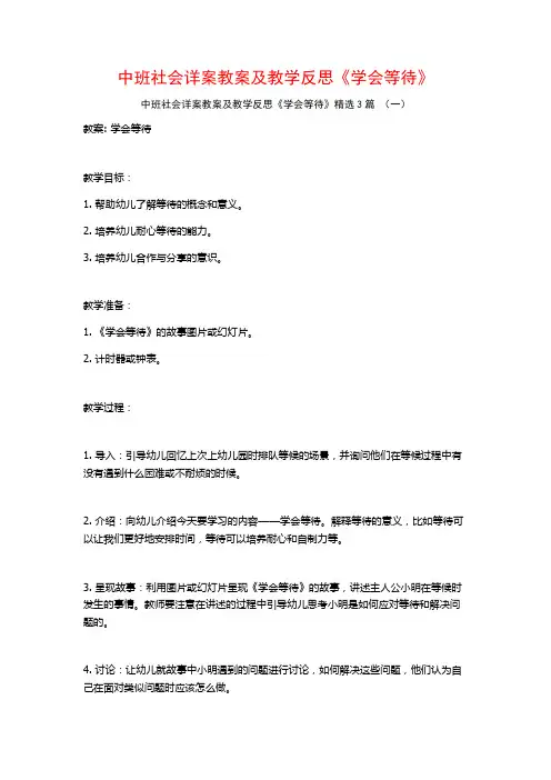 中班社会详案教案及教学反思《学会等待》3篇